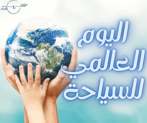 2025اليوم السياحة العالمي